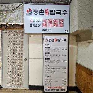 등촌샤브칼국수 리뷰 사진