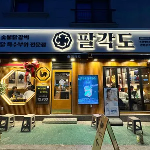 팔각도 리뷰 사진