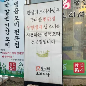 왕십리오리사냥 리뷰 사진