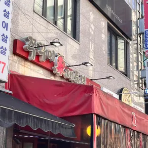 쭈꾸미대통령 리뷰 사진