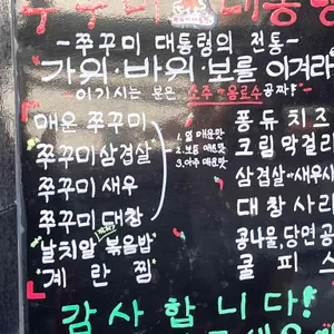 쭈꾸미대통령 리뷰 사진