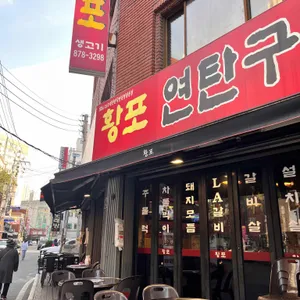 황포연탄구이 리뷰 사진