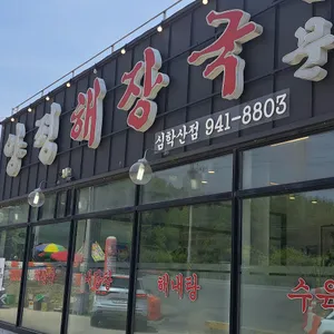 양평해장국 리뷰 사진