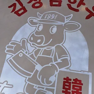 김창범한우정육식당 리뷰 사진