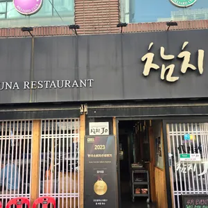 참치 Jo 리뷰 사진
