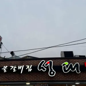 숯불갈비집 성대 리뷰 사진