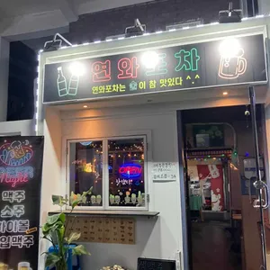 연와포차 리뷰 사진
