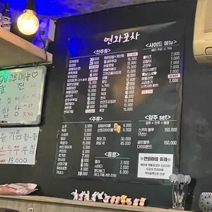 연와포차 리뷰 사진