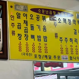 소문난곱창 리뷰 사진
