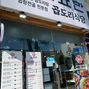 신묘한곱도리식당 리뷰 사진