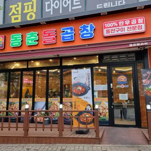 동춘돌곱창 리뷰 사진