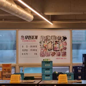 무한조개 리뷰 사진