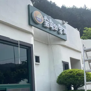 숲속의향기 리뷰 사진