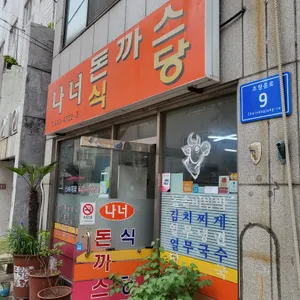 나너돈까스 리뷰 사진