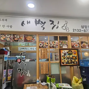 새벽집 리뷰 사진