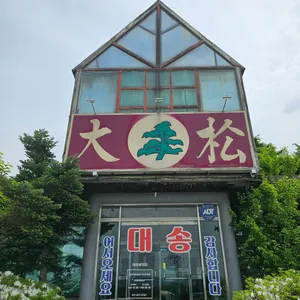 대송버섯집 리뷰 사진