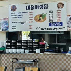 대송버섯집 리뷰 사진