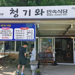 청기와민속식당 리뷰 사진