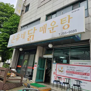 온유네닭매운탕 리뷰 사진