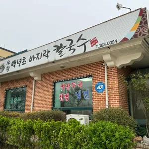 백년초 바지락 칼국수 리뷰 사진
