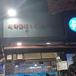 오징어집 리뷰 사진