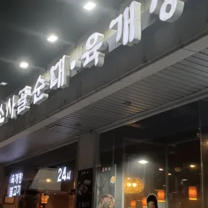 담소소사골순대육개장 리뷰 사진