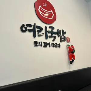여리국밥 리뷰 사진