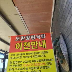 모란창평국밥 리뷰 사진