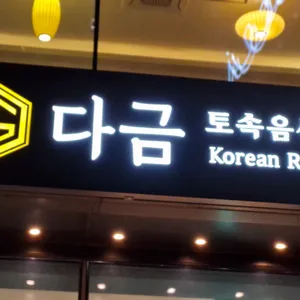 다금 리뷰 사진