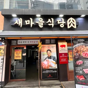 새마을식당 리뷰 사진