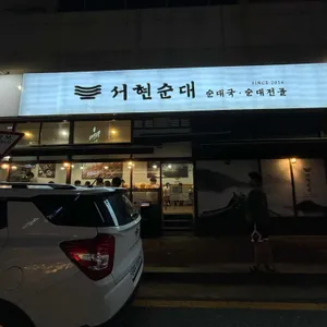 서현순대 리뷰 사진
