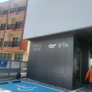을항 리뷰 사진