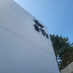 을항 리뷰 사진