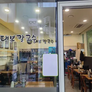 달인 대보칼국수 리뷰 사진