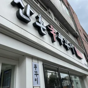 산촌신쭈꾸미 리뷰 사진