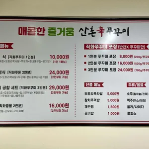산촌신쭈꾸미 리뷰 사진