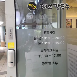 달인 대보칼국수 리뷰 사진