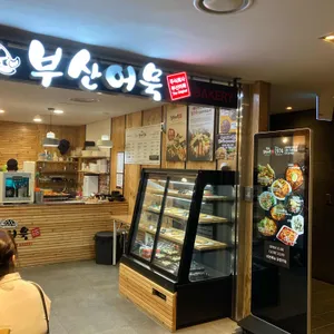 부산어묵 호반호텔앤리조트 리뷰 사진