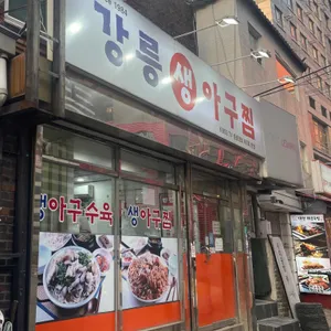강릉아구찜 리뷰 사진