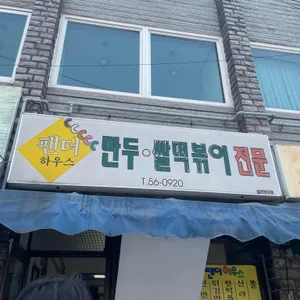 팬더 하우스 리뷰 사진