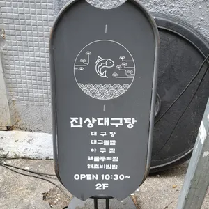 진상아구찜대구탕 리뷰 사진