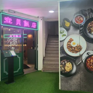 보배반점 리뷰 사진