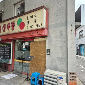 신촌즉석생우동 리뷰 사진