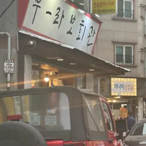 부라보회관 리뷰 사진