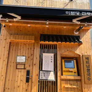 미분당 리뷰 사진