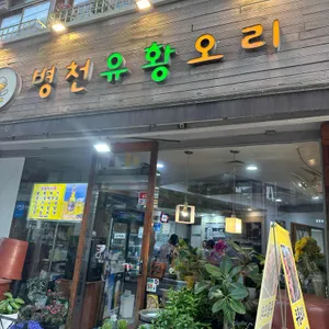병천유황오리 리뷰 사진