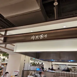 샤브진 대표 사진