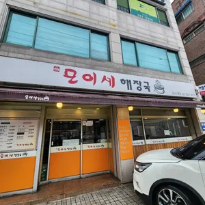 모이세해장국 리뷰 사진