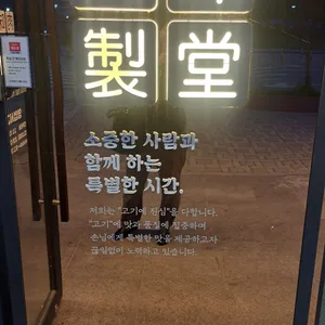 육미제당 리뷰 사진