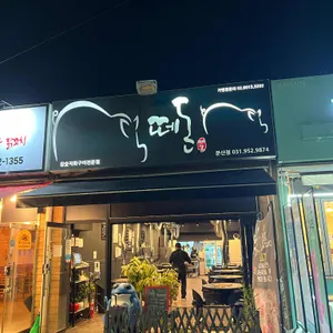 떼돈 리뷰 사진